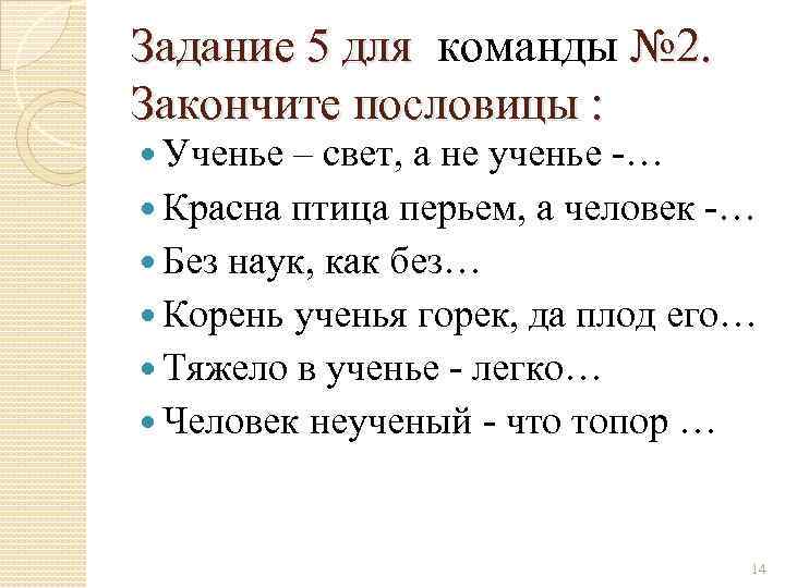 Задание 5 для команды № 2. Закончите пословицы : Ученье – свет, а не