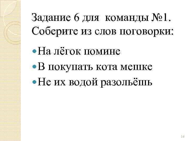 Задание 6 для команды № 1. Соберите из слов поговорки: На лёгок помине В