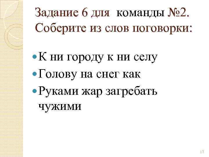 Задание 6 для команды № 2. Соберите из слов поговорки: К ни городу к