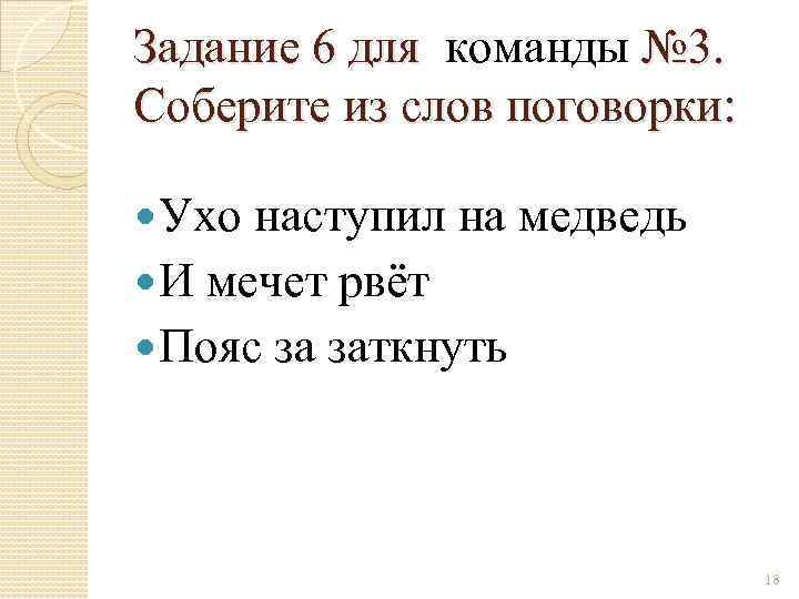 Уха пословицы. Поговорка рвёт и мечет. Смысл поговорки рвёт и мечет. Значение пословицы рвёт и мечет. Объяснение поговорки рвёт и мечет.