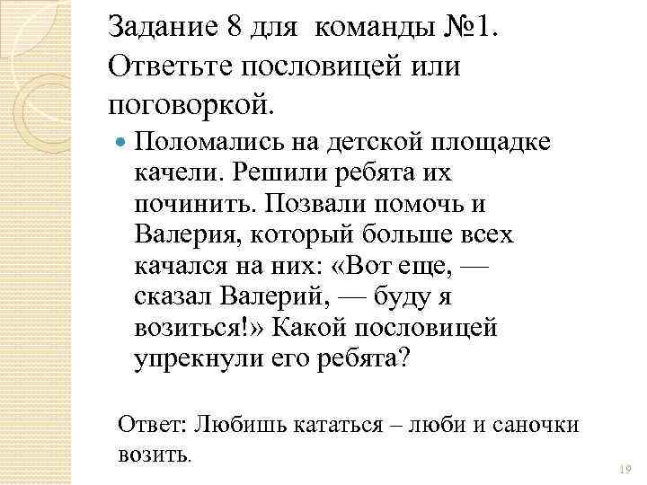 Задание 8 для команды № 1. Ответьте пословицей или поговоркой. Поломались на детской площадке