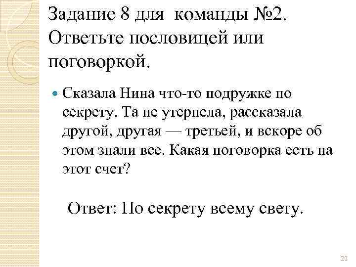 Задание 8 для команды № 2. Ответьте пословицей или поговоркой. Сказала Нина что-то подружке
