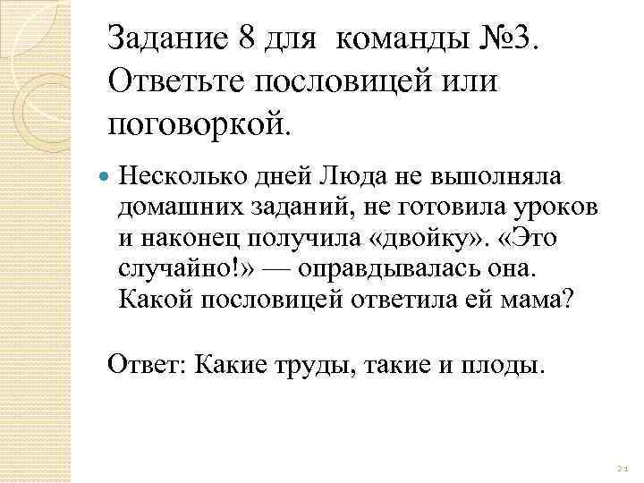 Задание 8 для команды № 3. Ответьте пословицей или поговоркой. Несколько дней Люда не