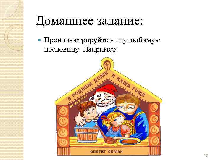 Домашнее задание: Проиллюстрируйте вашу любимую пословицу. Например: 23 
