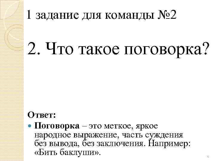 1 задание для команды № 2 2. Что такое поговорка? Ответ: Поговорка – это