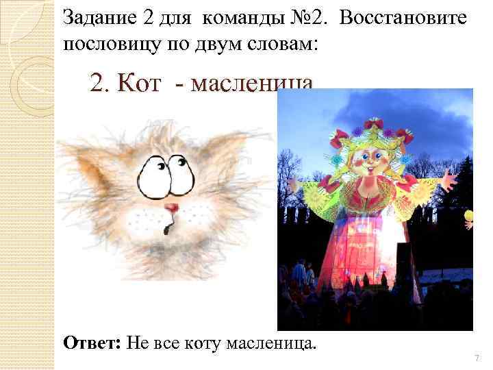 Задание 2 для команды № 2. Восстановите пословицу по двум словам: 2. Кот -