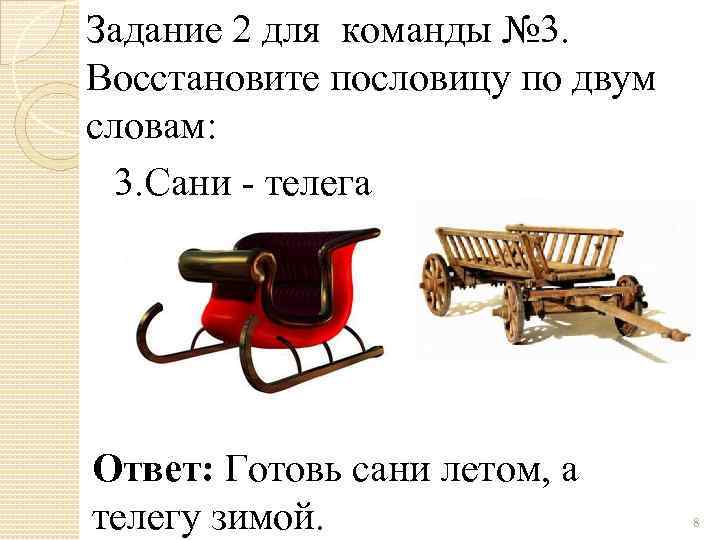 Задание 2 для команды № 3. Восстановите пословицу по двум словам: 3. Сани -
