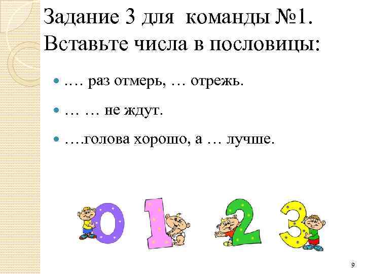 Задание 3 для команды № 1. Вставьте числа в пословицы: . … раз отмерь,