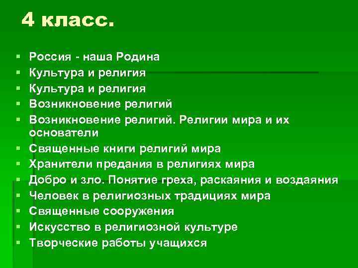 4 класс. § § § Россия - наша Родина Культура и религия Возникновение религий.