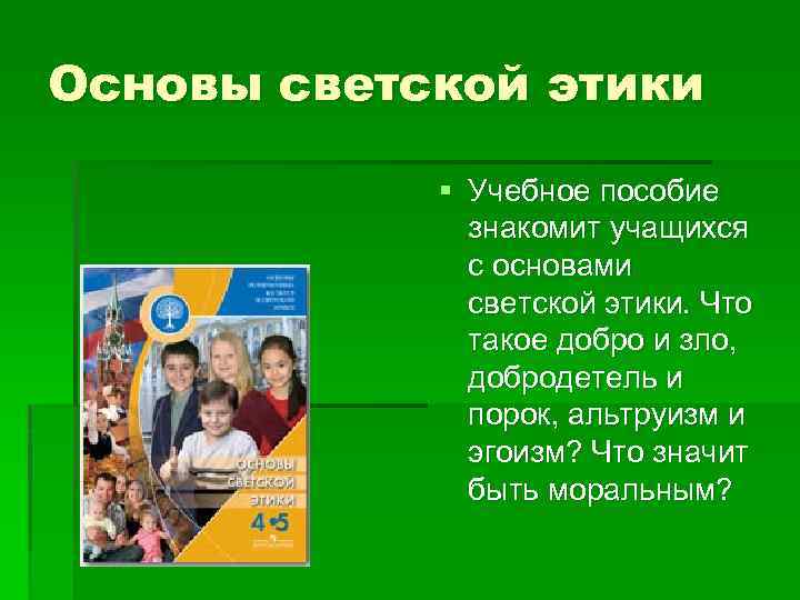 Основы светской этики § Учебное пособие знакомит учащихся с основами светской этики. Что такое