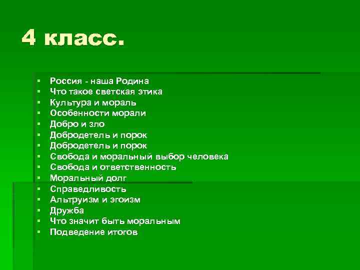 4 класс. § § § § Россия - наша Родина Что такое светская этика