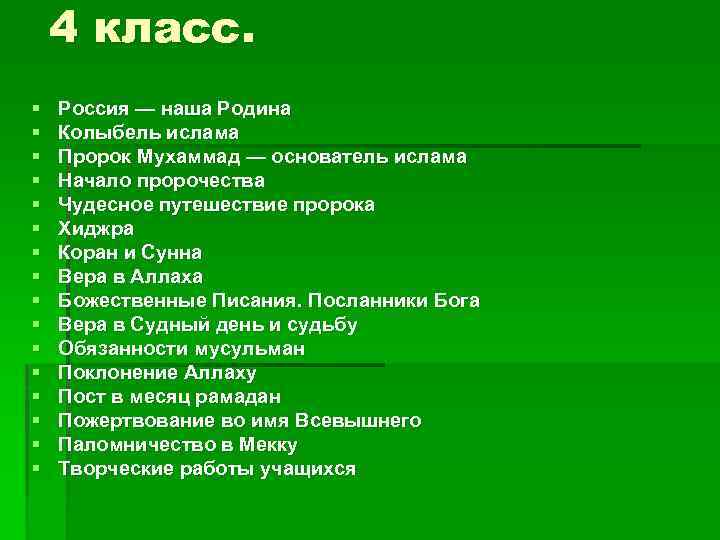 4 класс. § § § § Россия — наша Родина Колыбель ислама Пророк Мухаммад