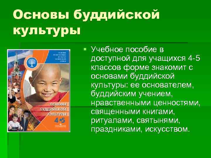 Основы буддийской культуры § Учебное пособие в доступной для учащихся 4 -5 классов форме