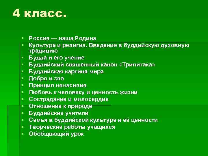 4 класс. § Россия — наша Родина § Культура и религия. Введение в буддийскую