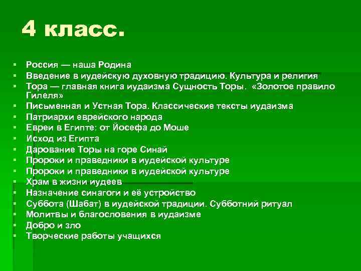 4 класс. § Россия — наша Родина § Введение в иудейскую духовную традицию. Культура