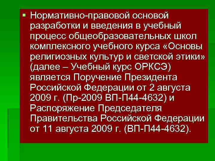 § Нормативно-правовой основой разработки и введения в учебный процесс общеобразовательных школ комплексного учебного курса