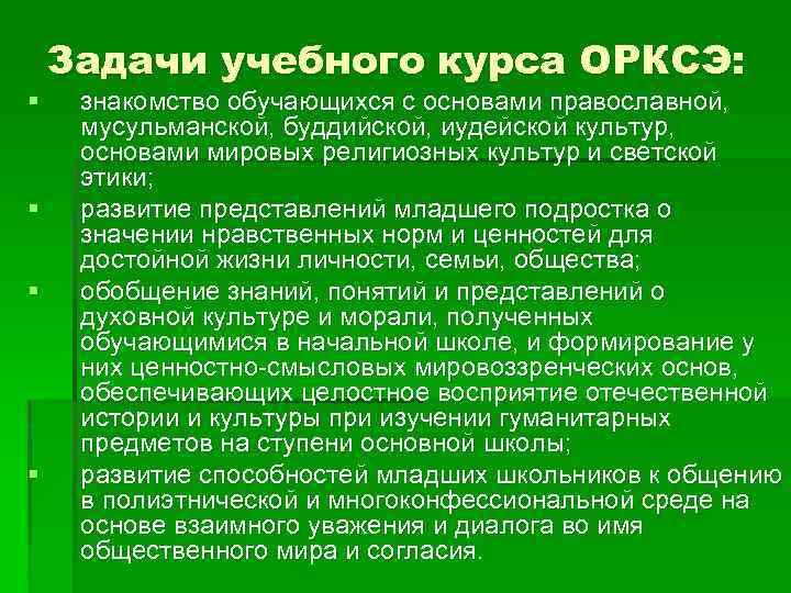 § § Задачи учебного курса ОРКСЭ: знакомство обучающихся с основами православной, мусульманской, буддийской, иудейской