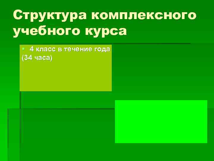 Структура комплексного учебного курса § 4 класс в течение года (34 часа) 