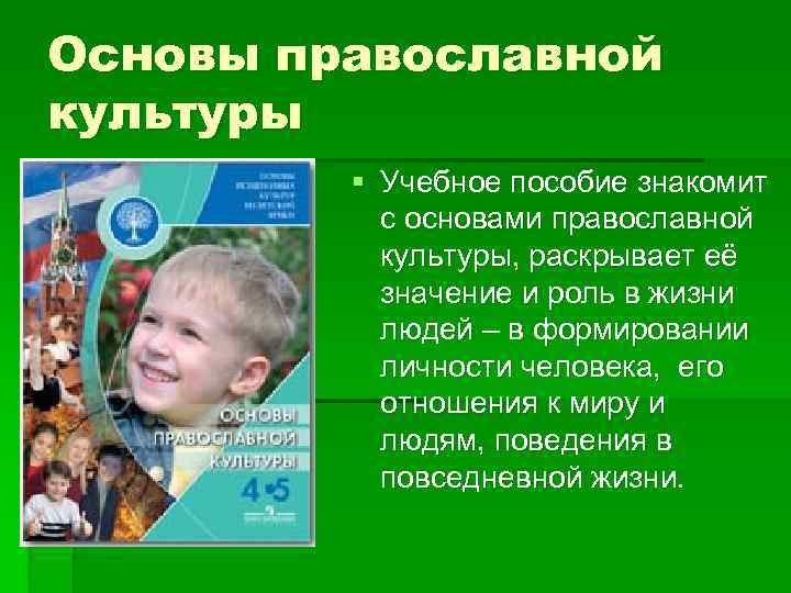 Основы православной культуры § Учебное пособие знакомит с основами православной культуры, раскрывает её значение