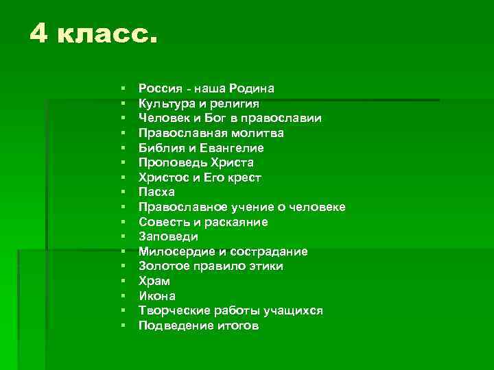 4 класс. § § § § § Россия - наша Родина Культура и религия