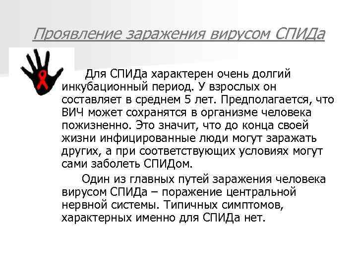 Проявление заражения вирусом СПИДа Для СПИДа характерен очень долгий инкубационный период. У взрослых он