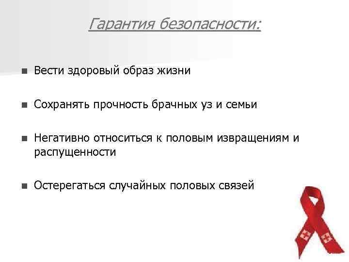 Гарантия безопасности: n Вести здоровый образ жизни n Сохранять прочность брачных уз и семьи