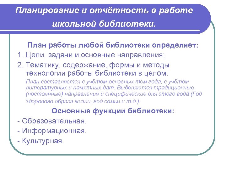 Планирование и отчётность в работе школьной библиотеки. План работы любой библиотеки определяет: 1. Цели,