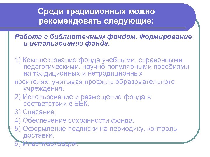 Среди традиционных можно рекомендовать следующие: Работа с библиотечным фондом. Формирование и использование фонда. 1)