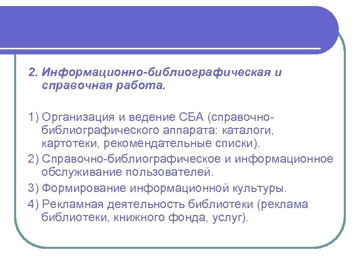 2. Информационно-библиографическая и справочная работа. 1) Организация и ведение СБА (справочнобиблиографического аппарата: каталоги, картотеки,