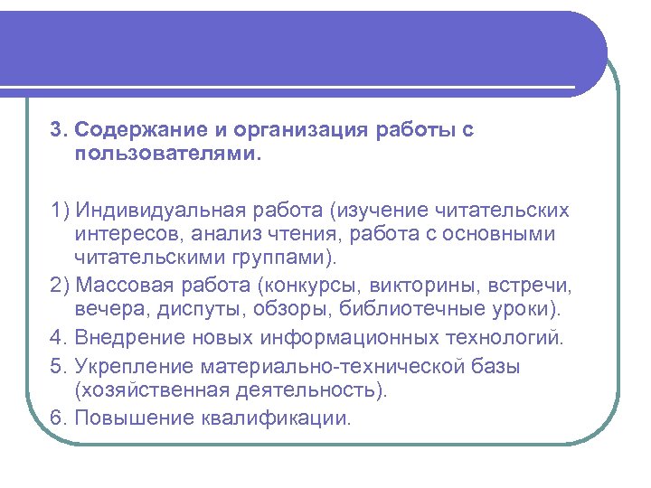 3. Содержание и организация работы с пользователями. 1) Индивидуальная работа (изучение читательских интересов, анализ