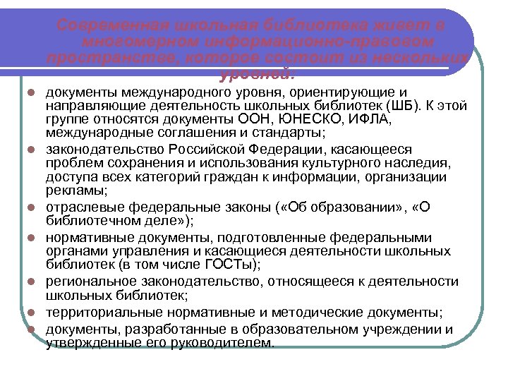 Современная школьная библиотека живет в многомерном информационно-правовом пространстве, которое состоит из нескольких уровней: l