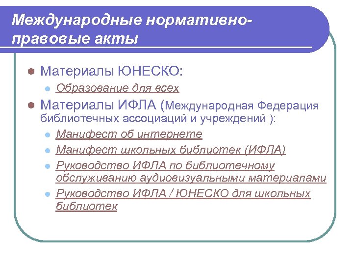 Международные нормативноправовые акты l Материалы ЮНЕСКО: l l Образование для всех Материалы ИФЛА (Международная