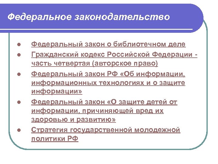 Федеральное законодательство l l l Федеральный закон о библиотечном деле Гражданский кодекс Российской Федерации