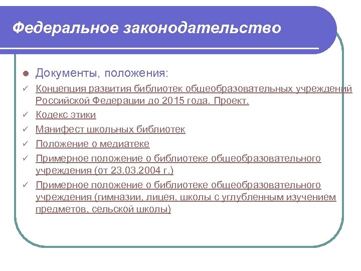 Федеральное законодательство l Документы, положения: ü Концепция развития библиотек общеобразовательных учреждений Российской Федерации до