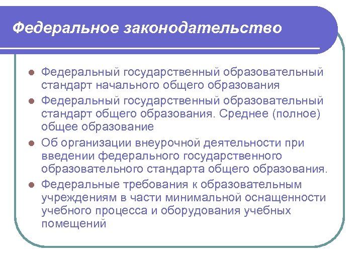 Федеральное законодательство Федеральный государственный образовательный стандарт начального общего образования l Федеральный государственный образовательный стандарт