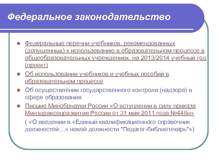 Федеральное законодательство Федеральные перечни учебников, рекомендованных (допущенных) к использованию в образовательном процессе в общеобразовательных