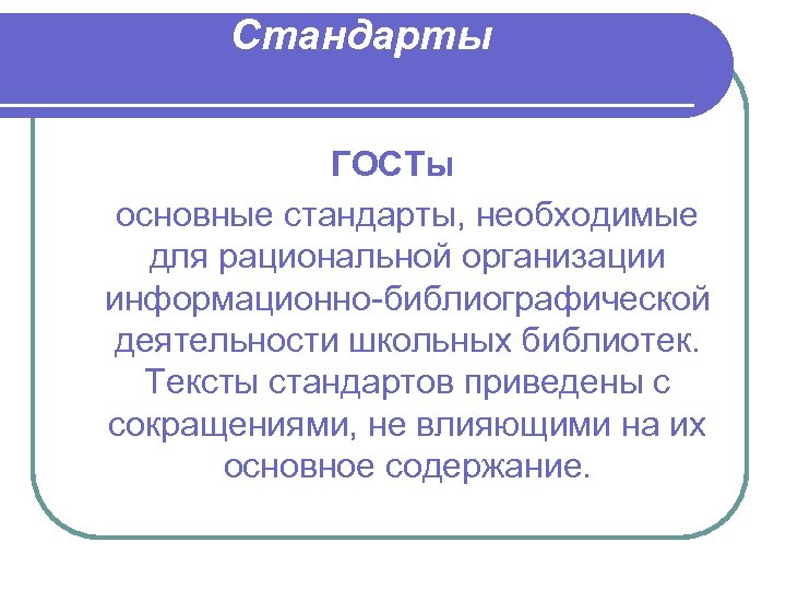 Стандарты ГОСТы основные стандарты, необходимые для рациональной организации информационно-библиографической деятельности школьных библиотек. Тексты стандартов