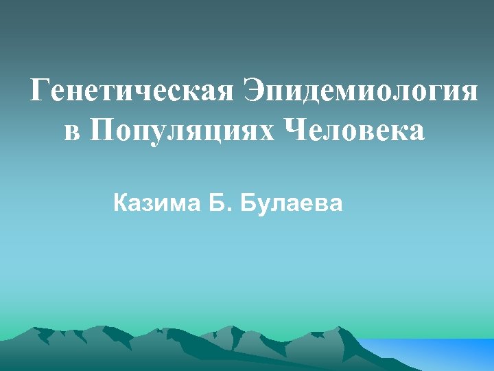 Генетическая Эпидемиология в Популяциях Человека Казима Б. Булаева 