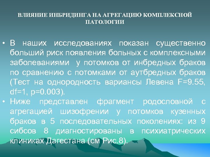 ВЛИЯНИЕ ИНБРИДИНГА НА АГРЕГАЦИЮ КОМПЛЕКСНОЙ ПАТОЛОГИИ • В наших исследованиях показан существенно больший риск