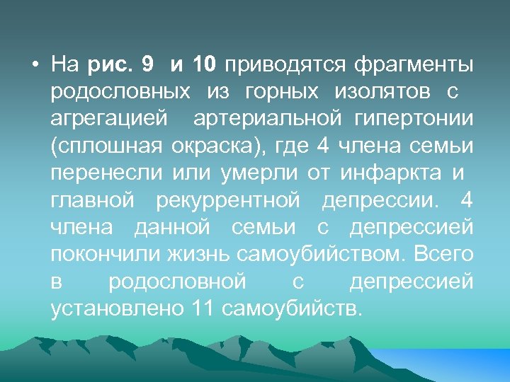  • На рис. 9 и 10 приводятся фрагменты родословных из горных изолятов с