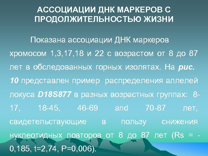 АССОЦИАЦИИ ДНК МАРКЕРОВ С ПРОДОЛЖИТЕЛЬНОСТЬЮ ЖИЗНИ Показана ассоциации ДНК маркеров хромосом 1, 3, 17,