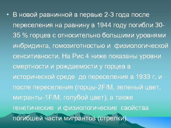 • В новой равнинной в первые 2 -3 года после переселения на равнину