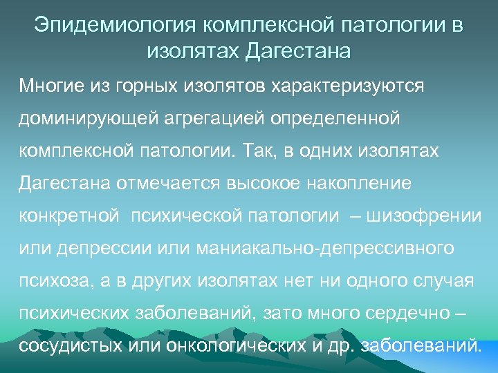 Эпидемиология комплексной патологии в изолятах Дагестана Многие из горных изолятов характеризуются доминирующей агрегацией определенной