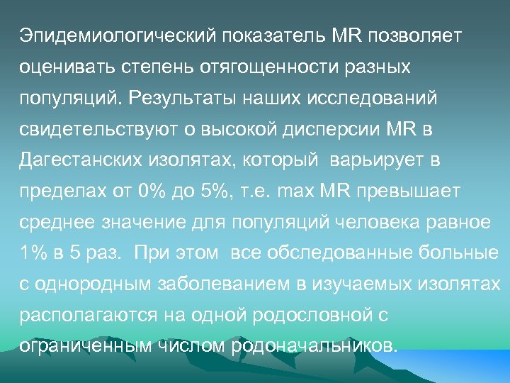 Эпидемиологический показатель MR позволяет оценивать степень отягощенности разных популяций. Результаты наших исследований свидетельствуют о