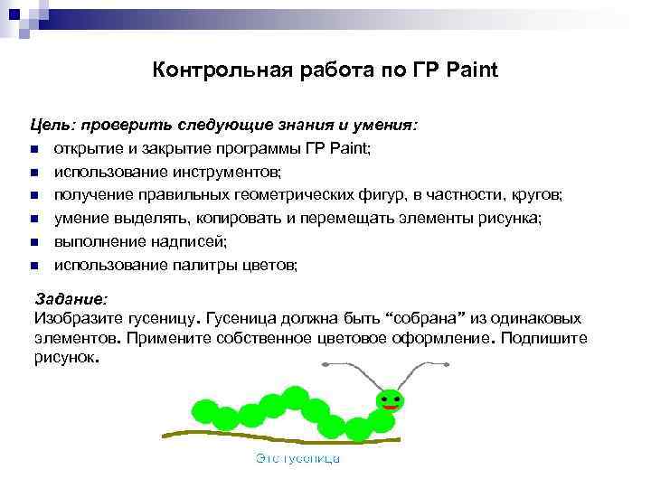 Контрольная работа по ГР Paint Цель: проверить следующие знания и умения: n открытие и