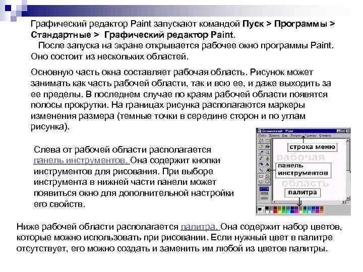 Графический редактор Paint запускают командой Пуск > Программы > Стандартные > Графический редактор Paint.