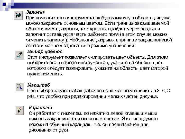 Заливка При помощи этого инструмента любую замкнутую область рисунка можно закрасить основным цветом. Если