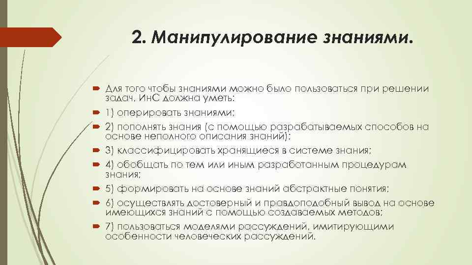 2. Манипулирование знаниями. Для того чтобы знаниями можно было пользоваться при решении задач, Ин.