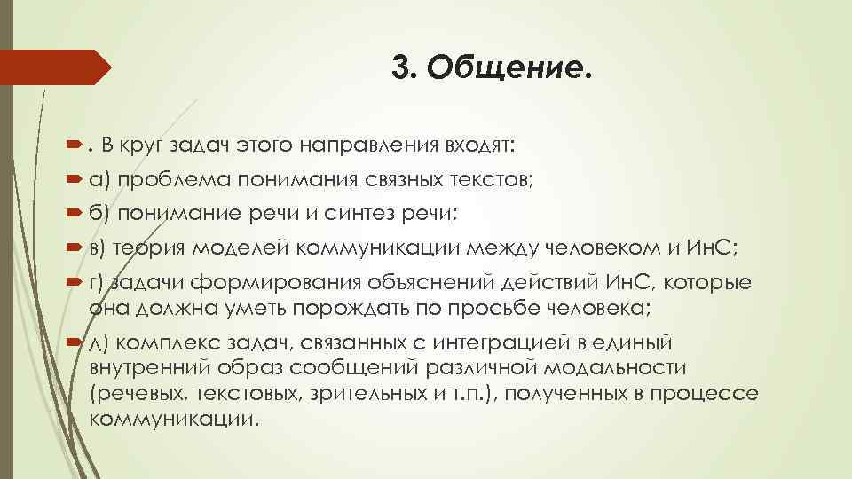 3. Общение. . В круг задач этого направления входят: а) проблема понимания связных текстов;