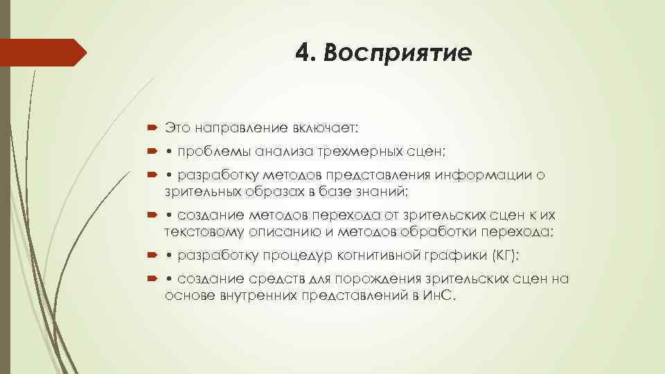 4. Восприятие Это направление включает: • проблемы анализа трехмерных сцен; • разработку методов представления